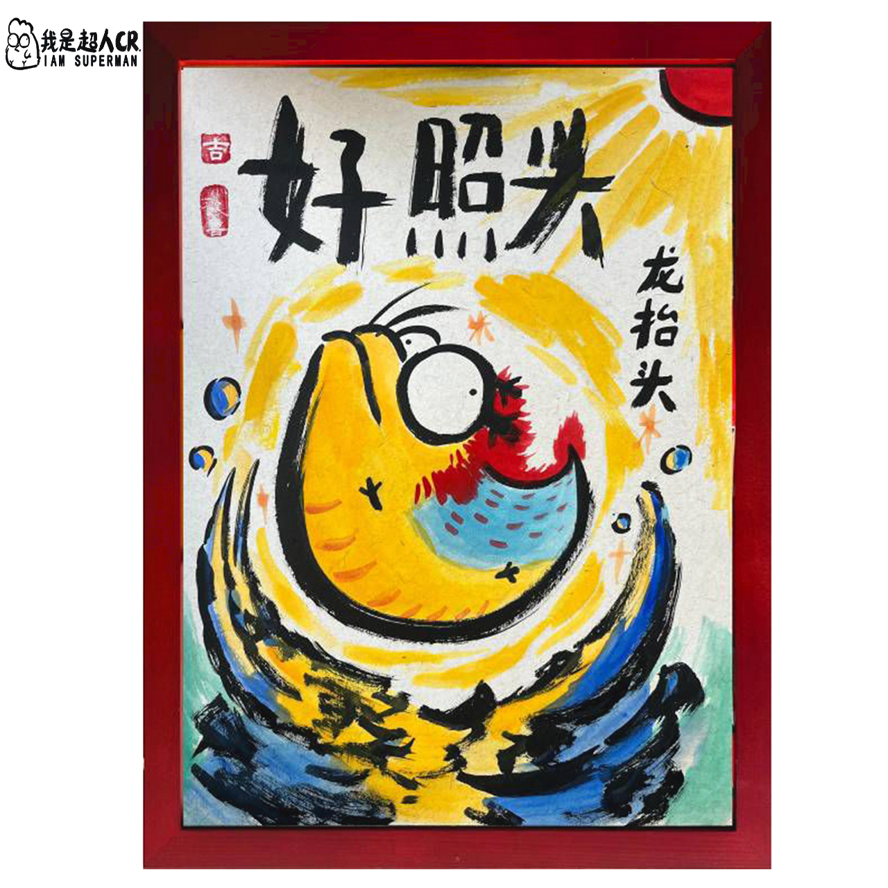 超人cr专属*《好照头》*带框挂画*抽象搞笑*家居现代装饰画