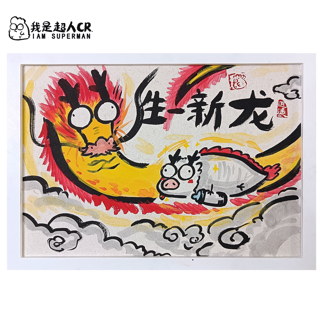 龙年推荐*《生一新龙》*带框*壁挂 *搞笑抽象*家居现代装饰画