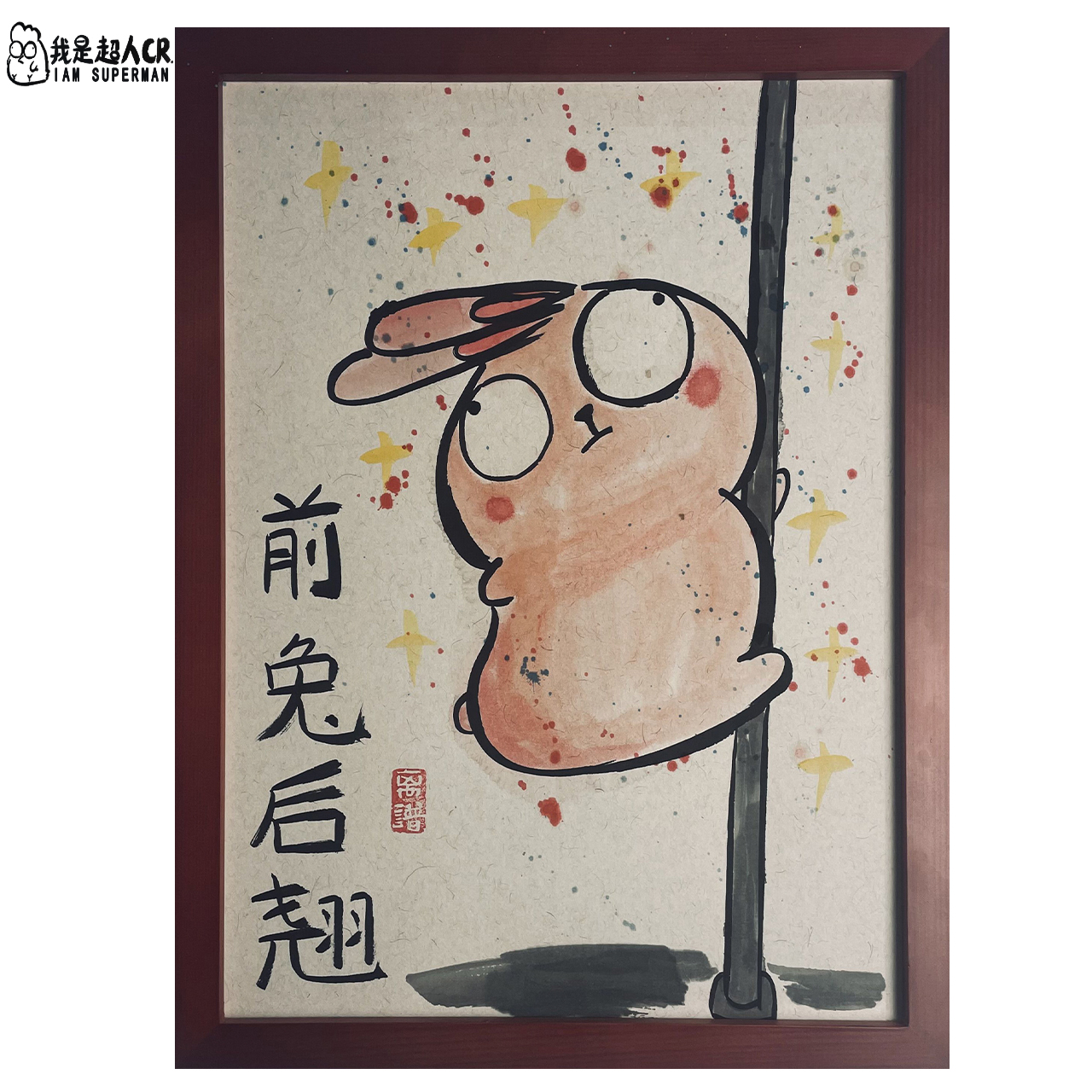 绘《前兔后翘》*带框* 搞笑抽象*现代家居装饰画