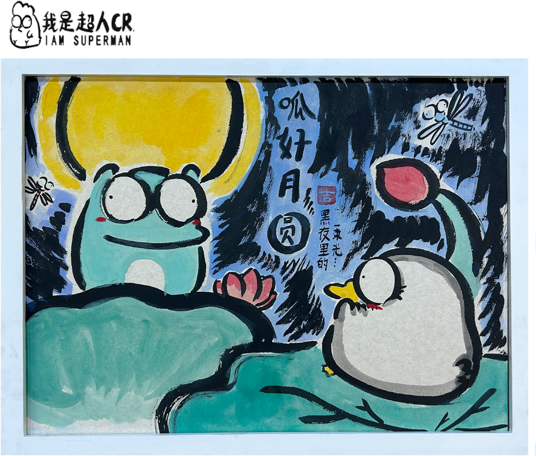 七夕节礼物*《呱好月圆》*带框*壁挂 *抽象搞笑*家居现代装饰画