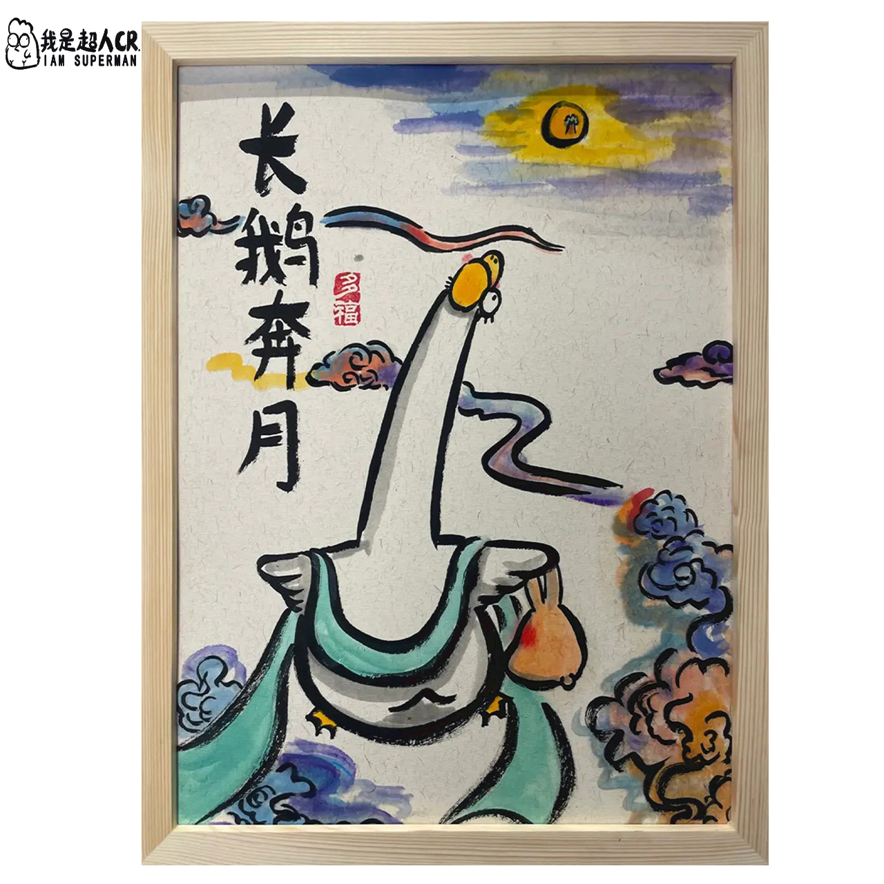 《长鹅奔月》*带框*壁挂 *搞笑抽象*家居现代装饰画