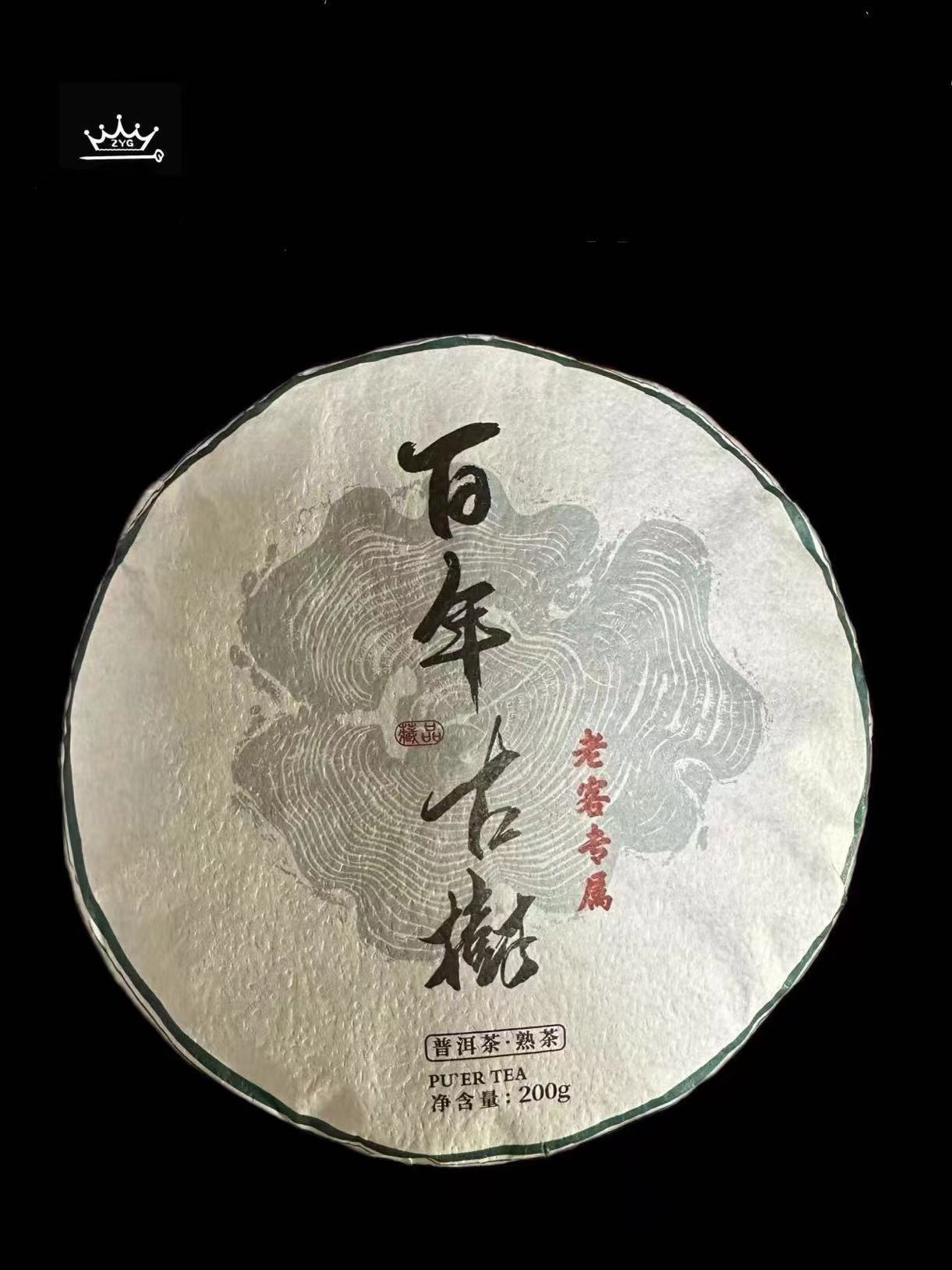 熟茶百年古树•老客户专属订制•纯料发酵•酒红汤色