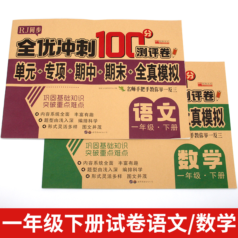 【2023新版】小学一二三四五六语数英全优冲刺100试卷人教上下册