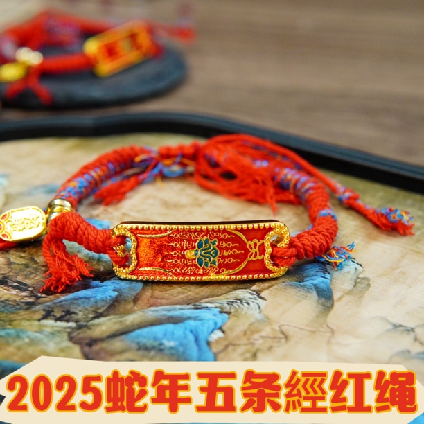 非金属珐琅手链 【普陀山】2025蛇年五条文红绳手链