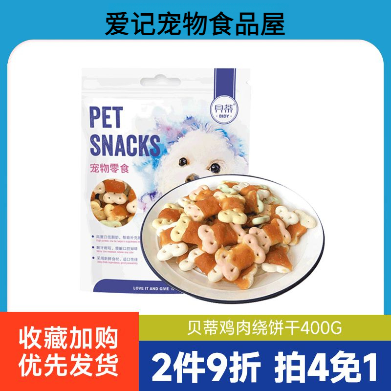 宠物狗狗零食贝蒂鸡肉绕饼干400g幼犬磨牙狗饼干训犬鸡肉干
