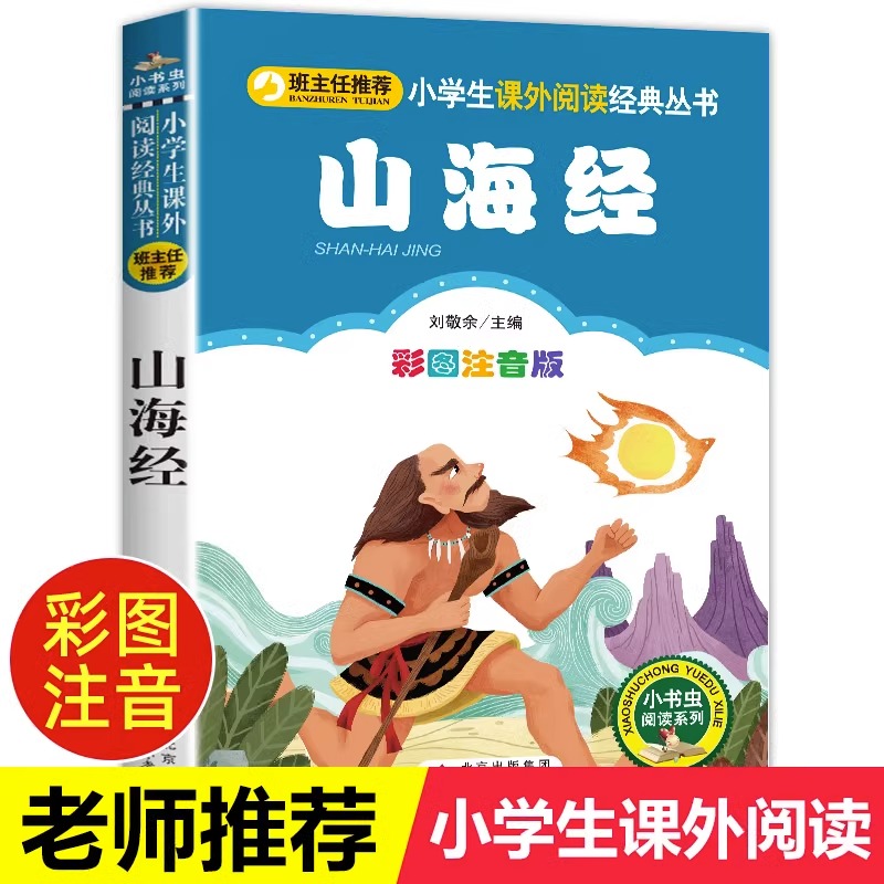 山海经正版小学生版彩绘版注音版6-7-8周岁一二三年级课外书读物