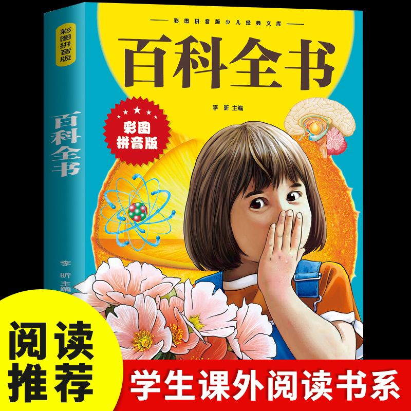 百科全书彩图拼音版少儿科普经典儿童文学小学生江西美术出版社