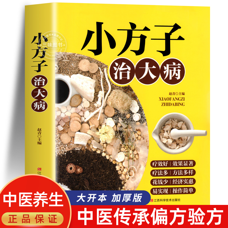 小方子治大病 小偏方大功效民间偏方书籍