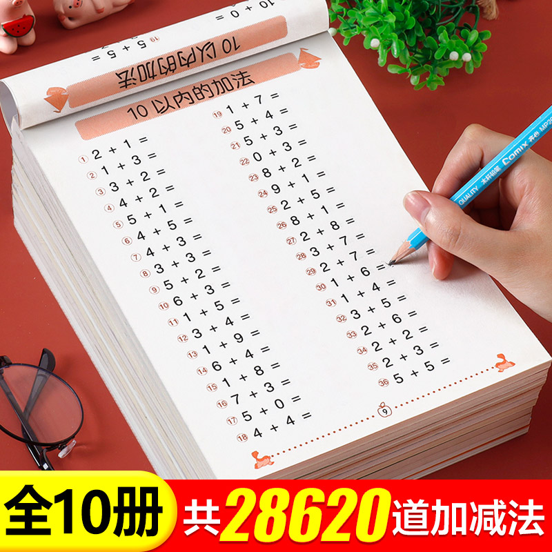 全套10册加减法练习册幼小衔接口算题卡10 20 50 100以内的口算天