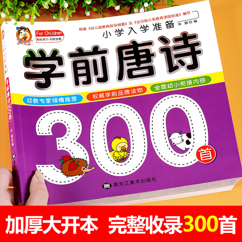 学前唐诗三百首幼儿早教0-6岁三百首幼教注音版儿童版园三百首