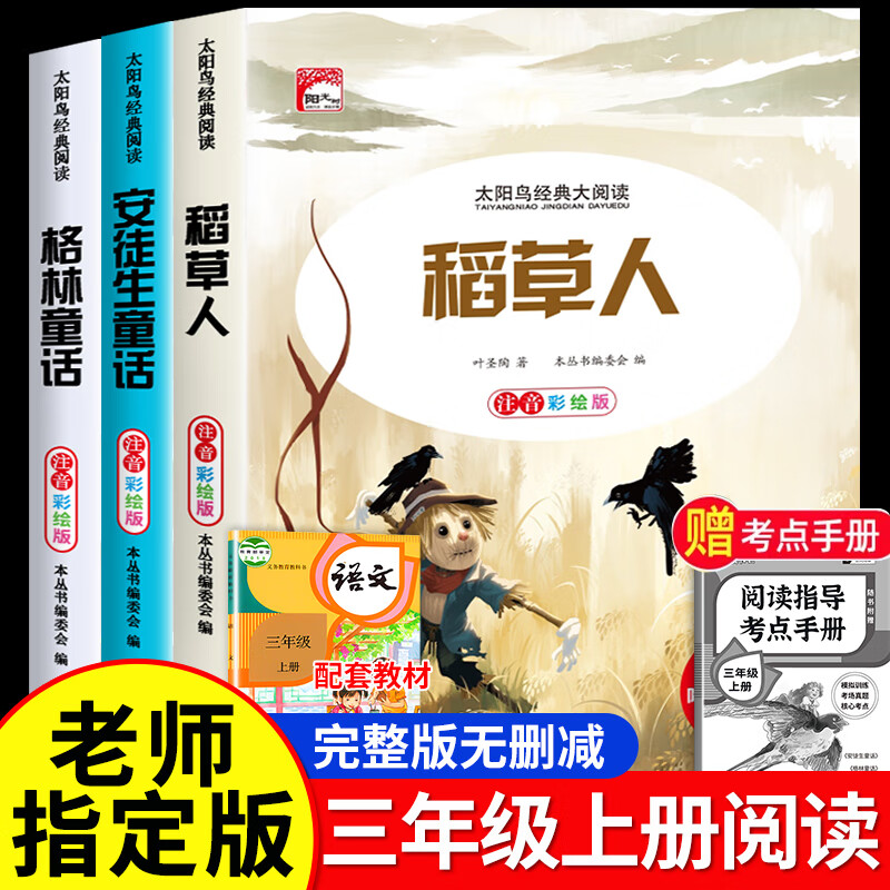 稻草人安徒生童话格林童话正版彩图注音版小学生课外阅读书籍