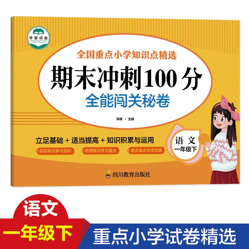 一年级语文下册期末冲刺100分全能闯关秘卷1-6年级全科目同步训练