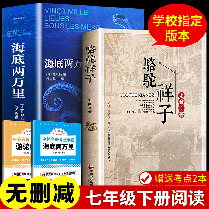 官方正版 骆驼祥子海底两万里完整版七年级下册必读2册原著初中