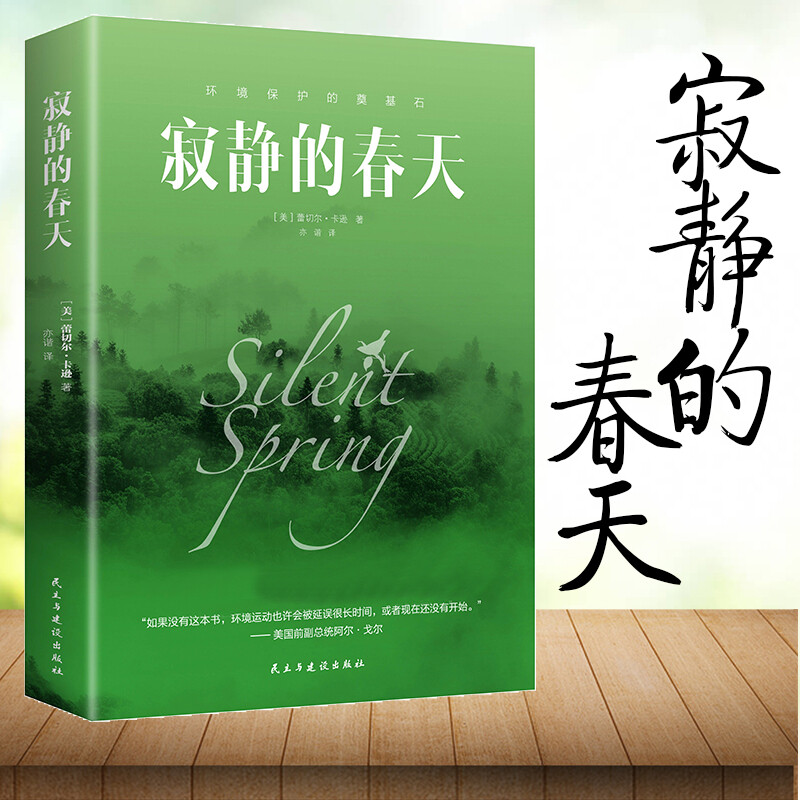 寂静的春天原版书籍中小学生课外书必读文学经典世界名著外国小说
