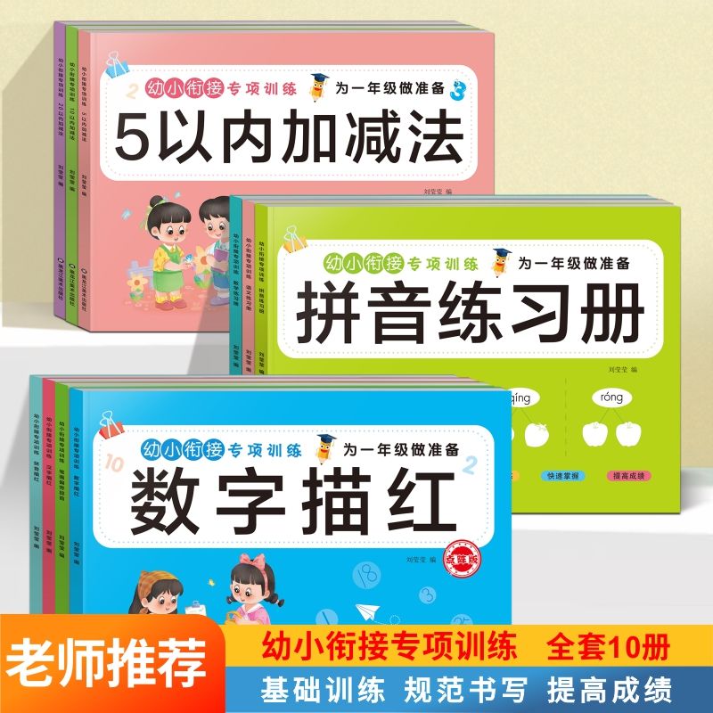 全十册幼小衔接专项训练描红本语文数学拼音练习册5/10/20加减法