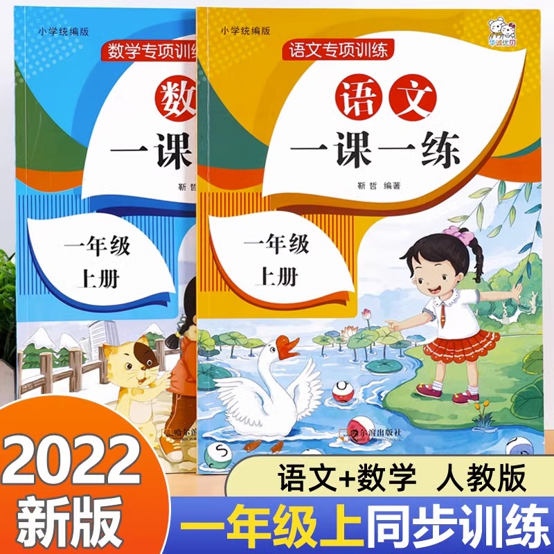 一年级上册语文数学同步训练全套一课一练小学1上课本教材人教版