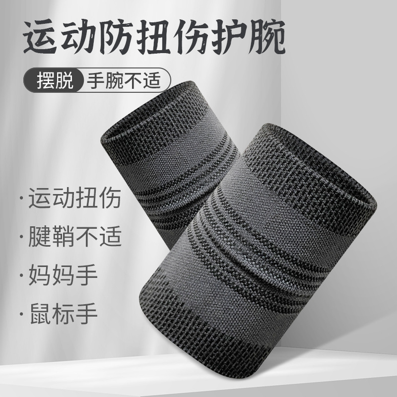运动护腕扭伤手腕腱鞘女羽毛球篮球排球护套男吸汗透气健身擦汗巾