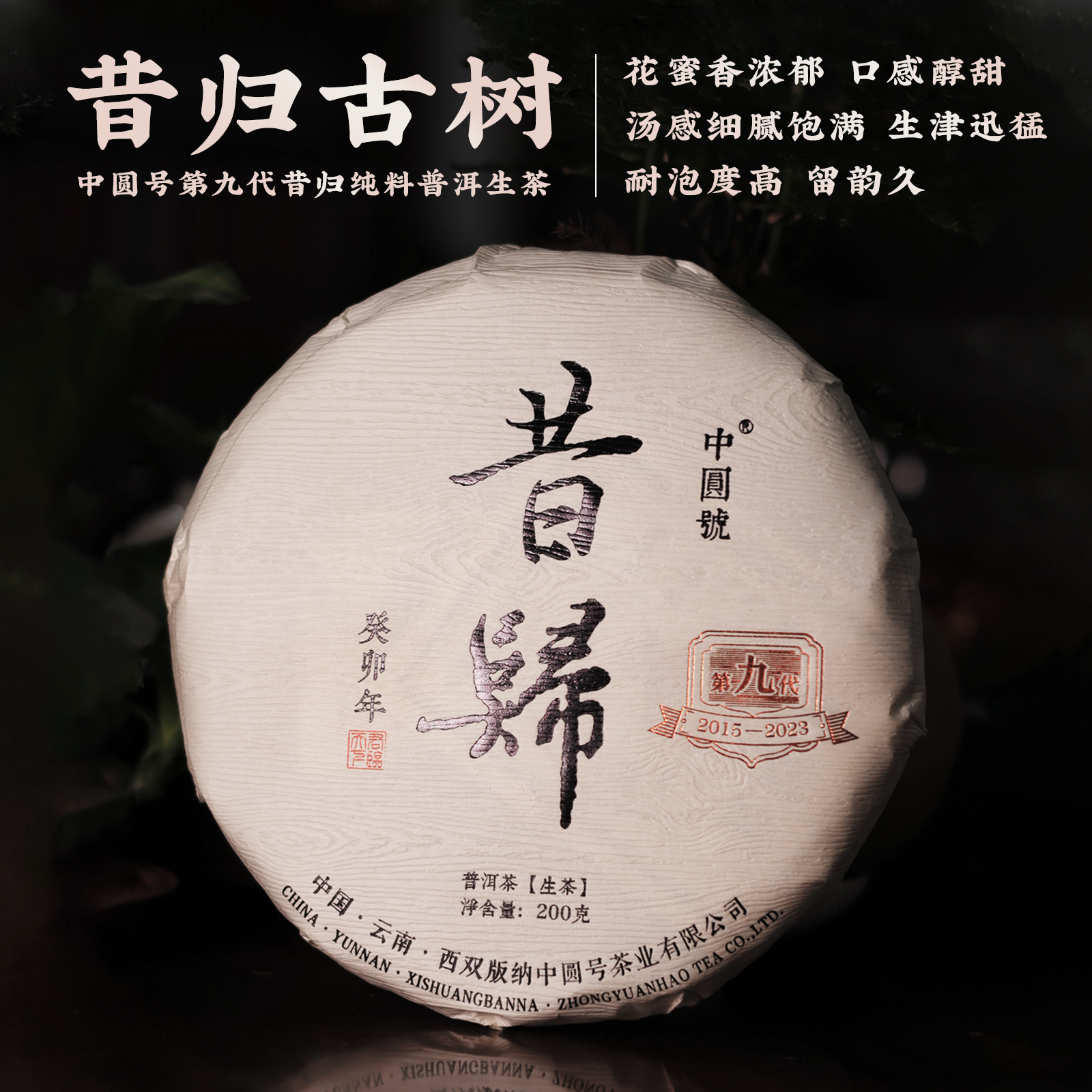 【一年陈化刚刚好】中圆号九代昔归纯料古树普洱茶200克-聚隆潭总代