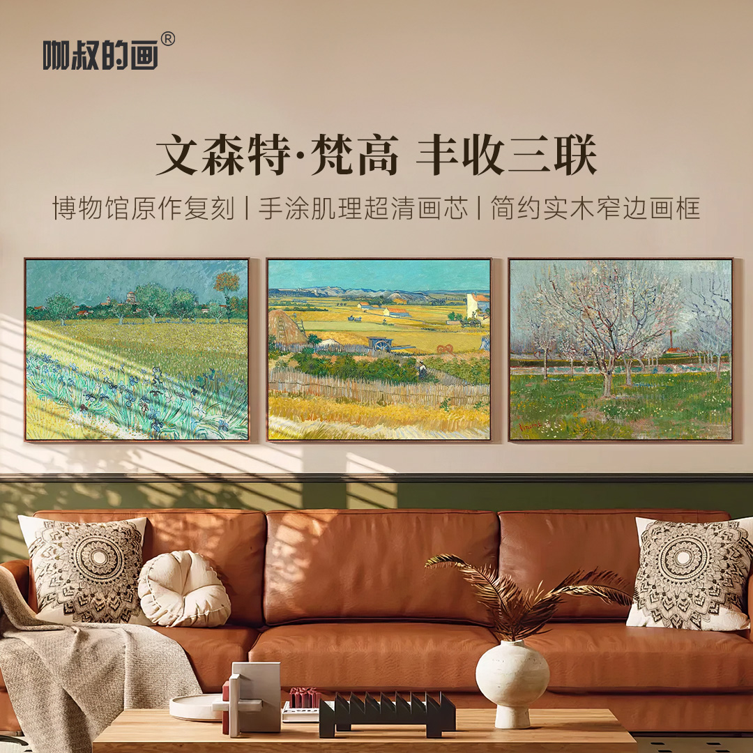 梵高《丰收三联》客厅装饰画沙发背景墙挂画风景油画 实木窄边框画