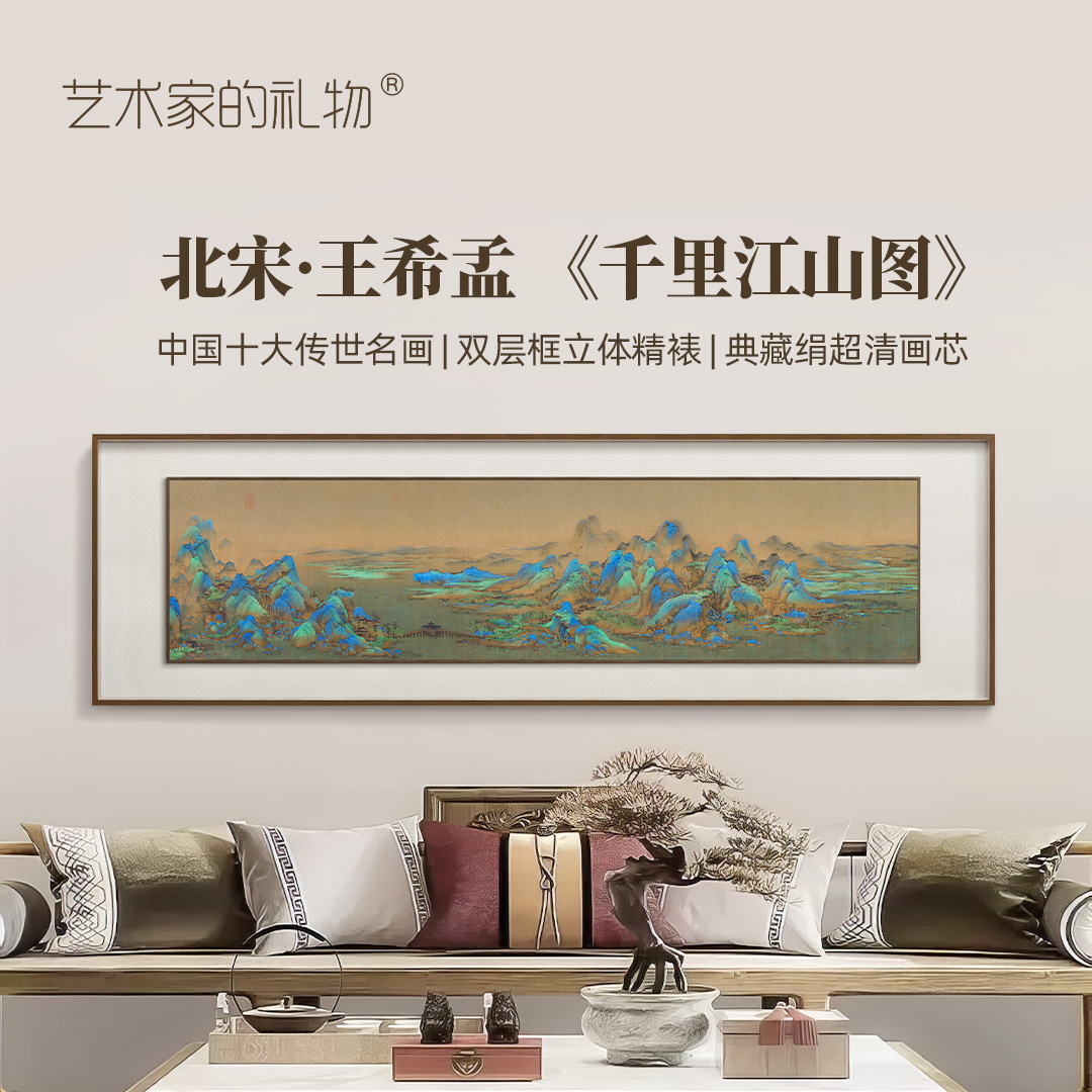 王希孟-千里江山图 实木双层框 新中式客厅沙发背景墙装饰画挂画