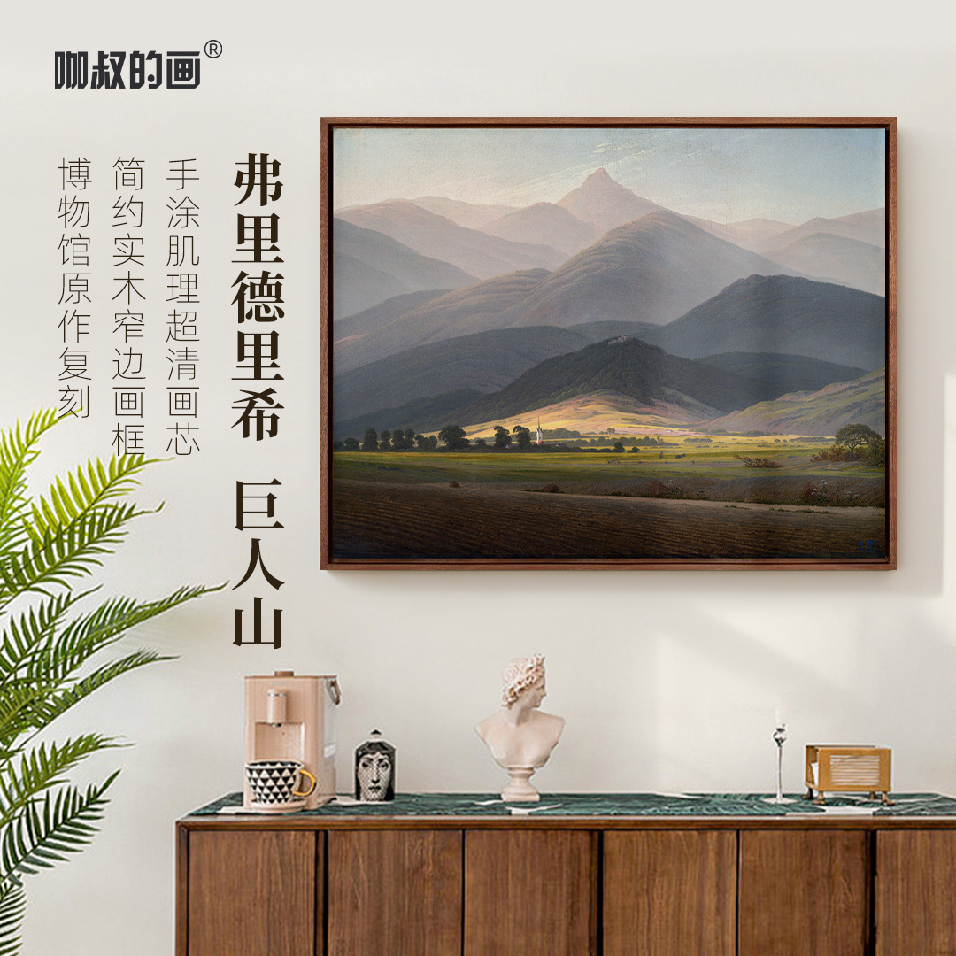 弗里德里希《巨人山》现代客厅沙发背景墙靠山画玄关画 实木框油画