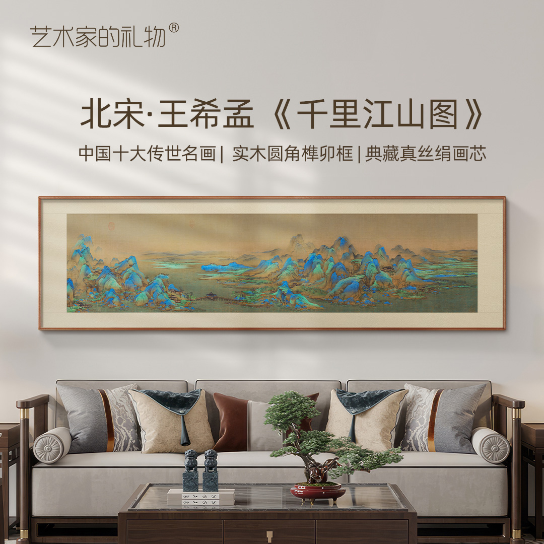 TOYSART超值】王希孟-千里江山图 中式客厅装饰画沙发背景墙挂画