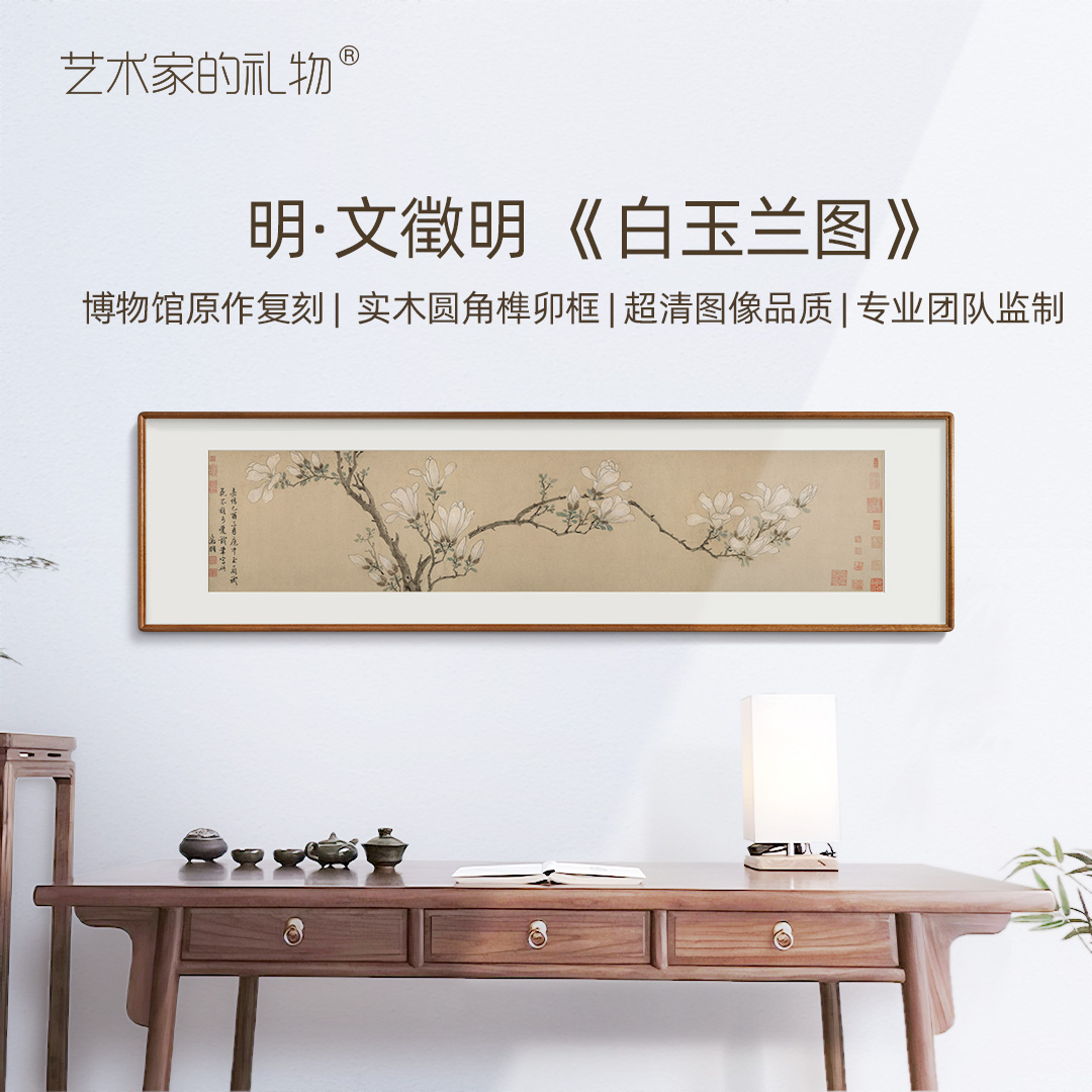 TOYSART文徵明《白玉兰图》版画 中式客厅书房卧室装饰画 实木框