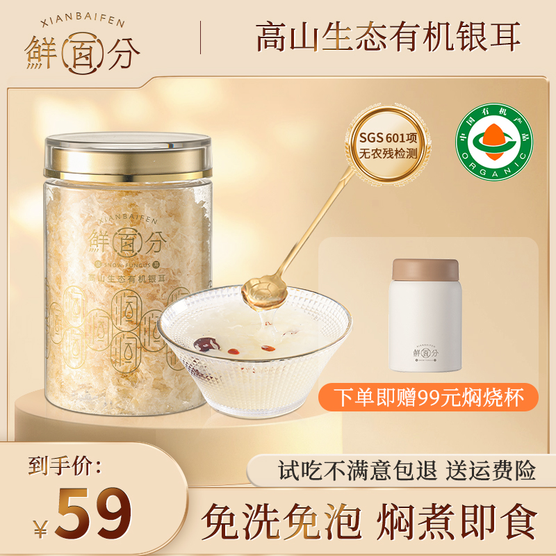 【鲜百分】高山鲜银耳有机生态干活免洗本草胶质多银耳羹营养滋补