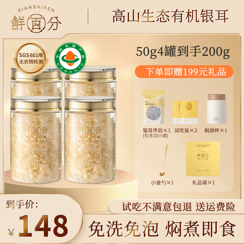 鲜百分高山生态有机银耳50g*4罐焖制即食