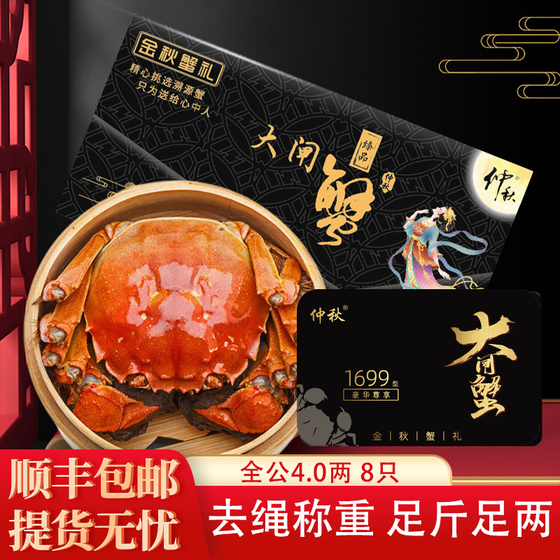 【卡券】仲秋精品大闸蟹1699型全公蟹4.0两8只装大闸蟹螃蟹中秋送礼
