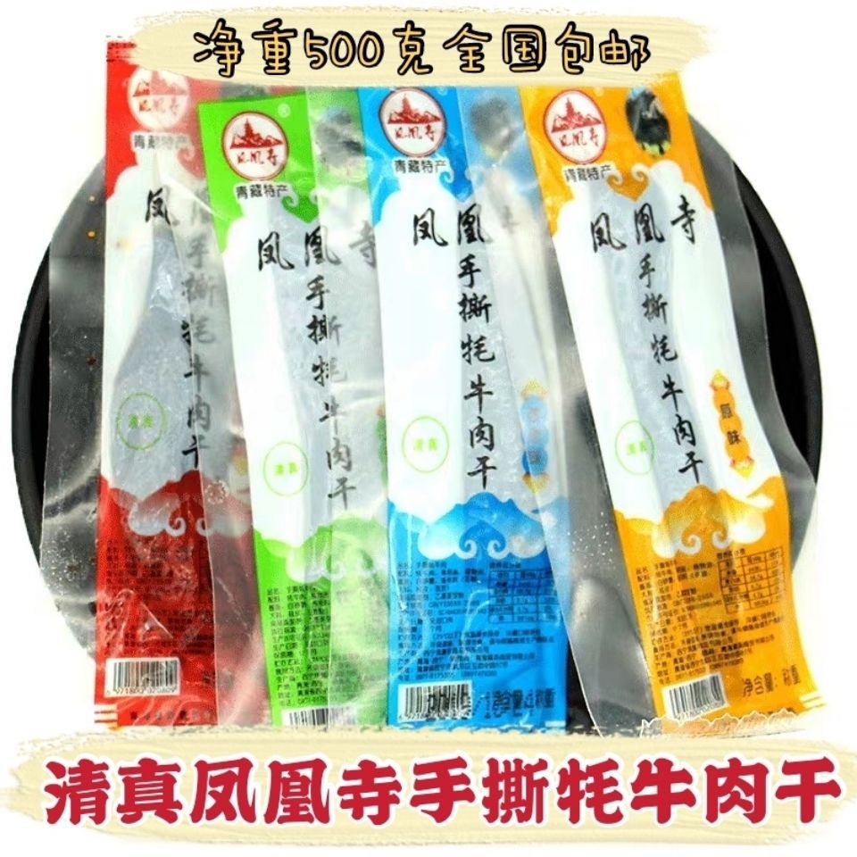 青藏高原特产手撕牛肉干凤凰寺和高原夏都品牌清真食品包邮