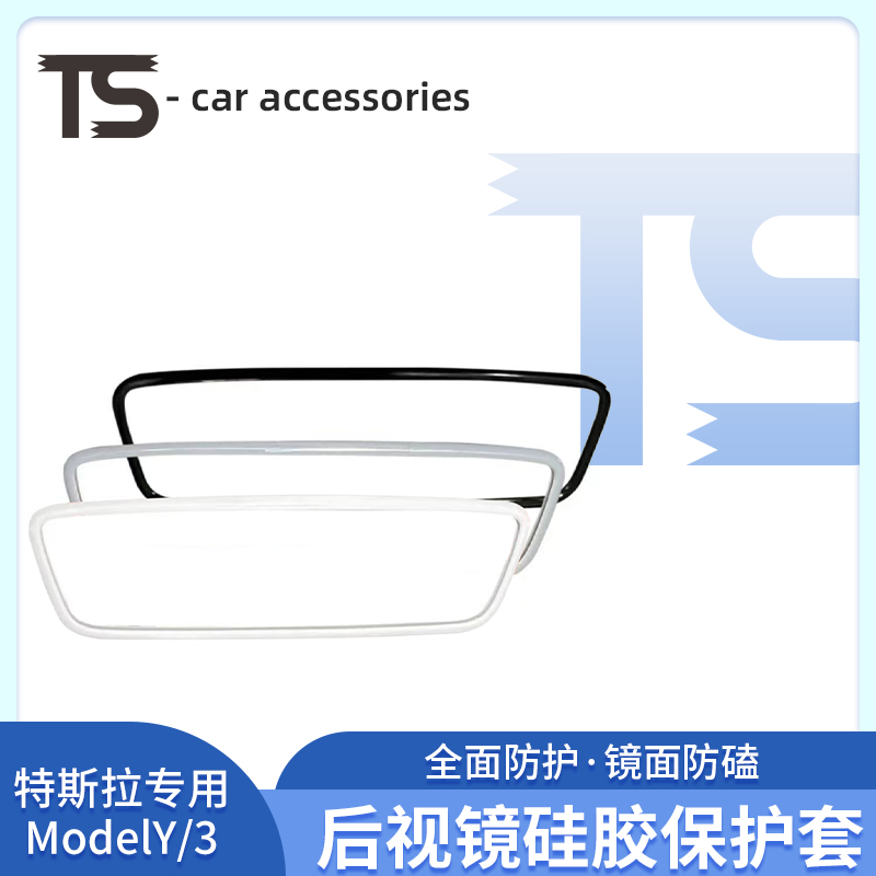 适用于焕新版特斯拉Model3/Y内后视镜保护套硅胶框改装配件车内