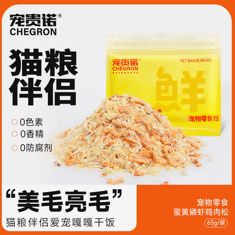  [买2送1]宠贵诺 蛋黄磷虾冻干宠物零食美毛亮发卵磷脂拌饭零食