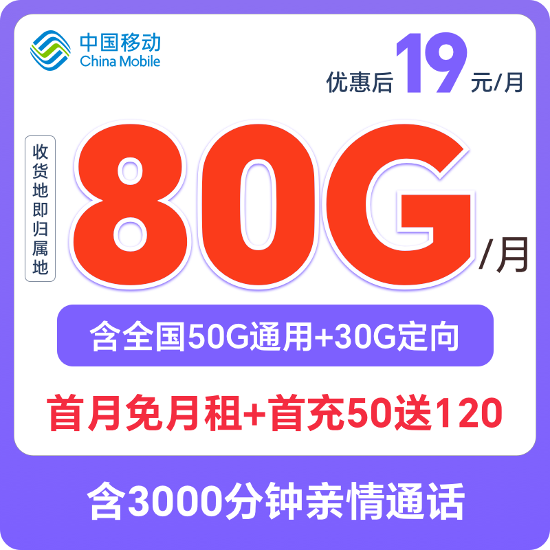 中国移动19元80G全国流量正规手机卡大流量低月租不限速5G号卡HB