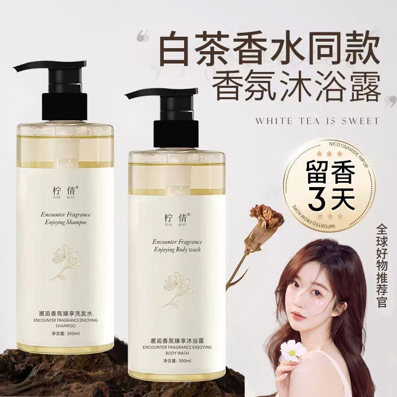 【新疆包邮】柠倩白茶香氛沐浴露洗发水邂逅香氛臻享嫩肤大容量
