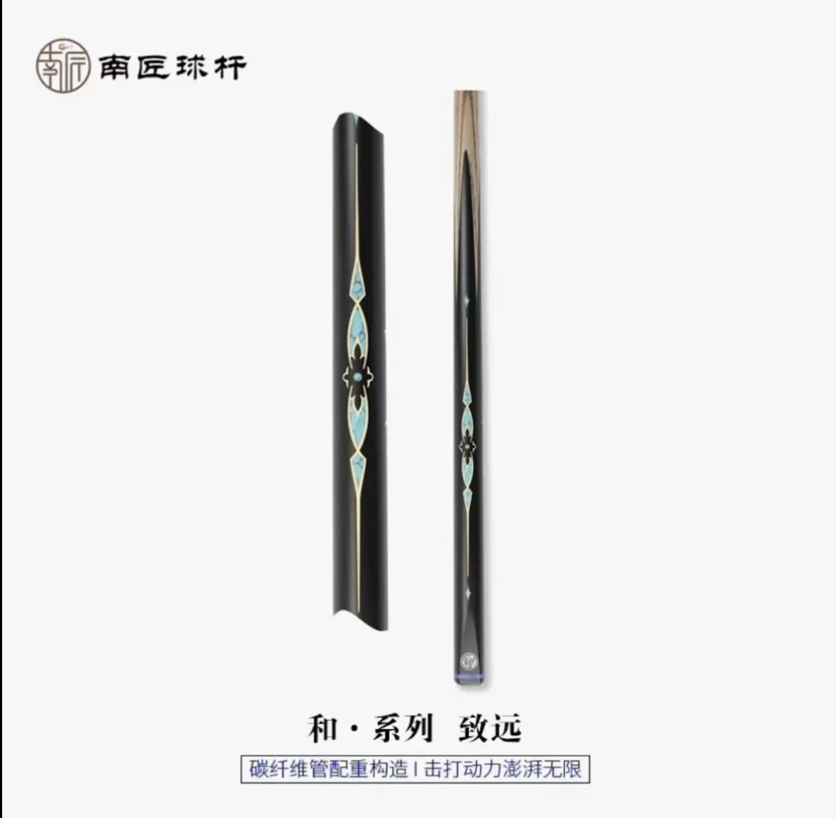 南匠致远中式八球