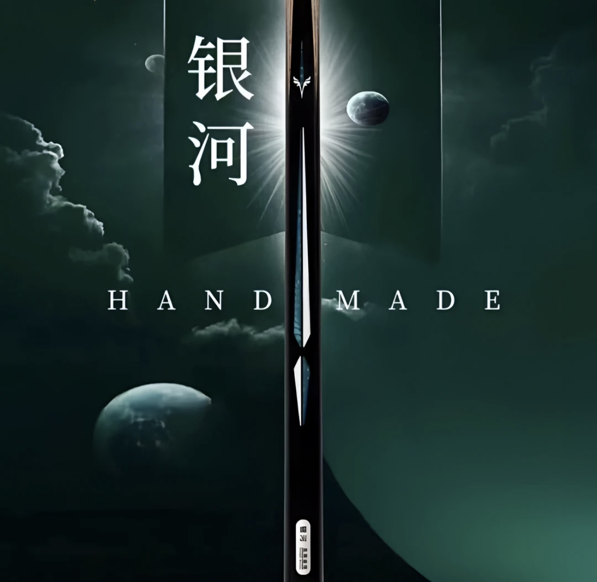 奥塞睿博银河中式八球