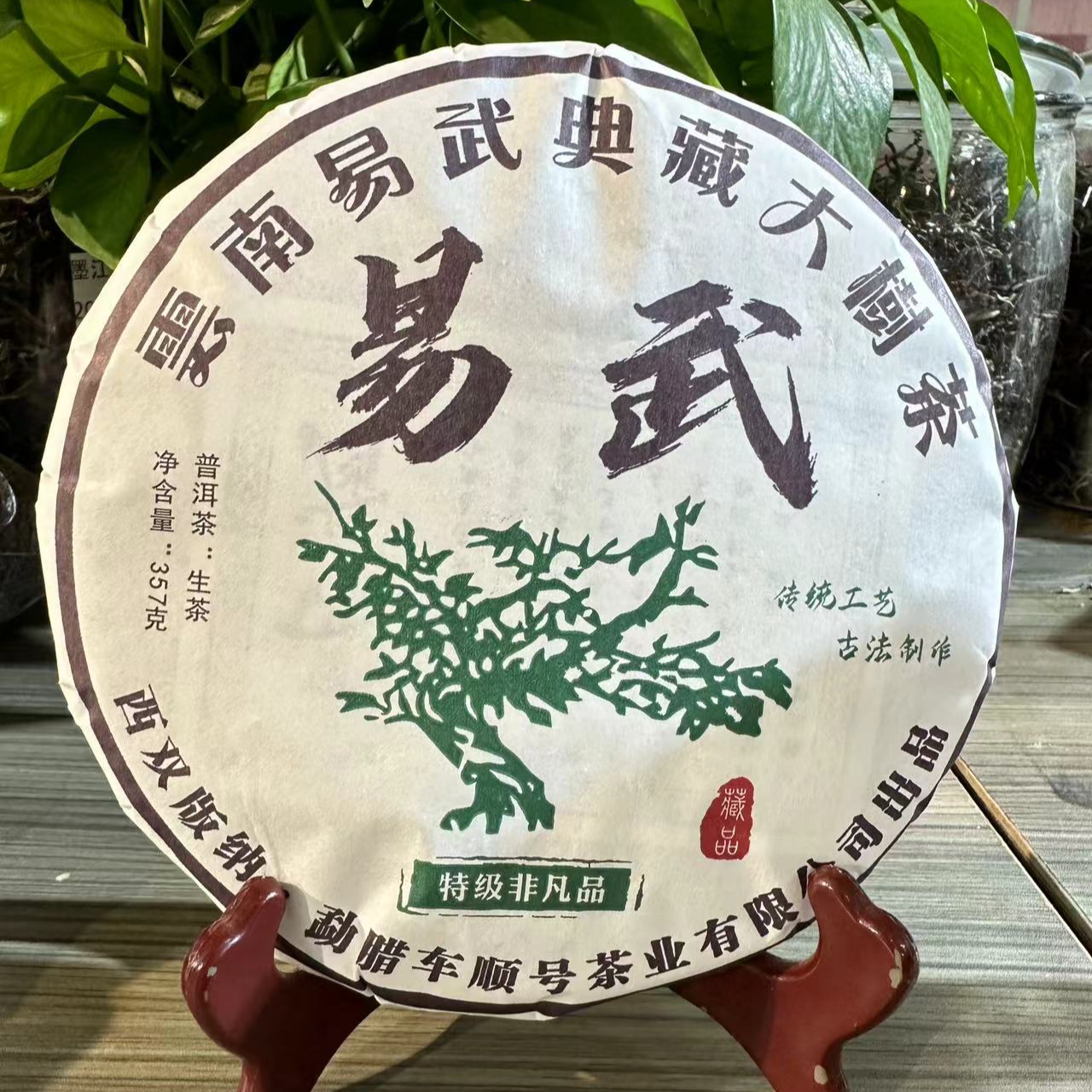 勐腊车顺号茶业有限公司2022易武大树生茶357克
