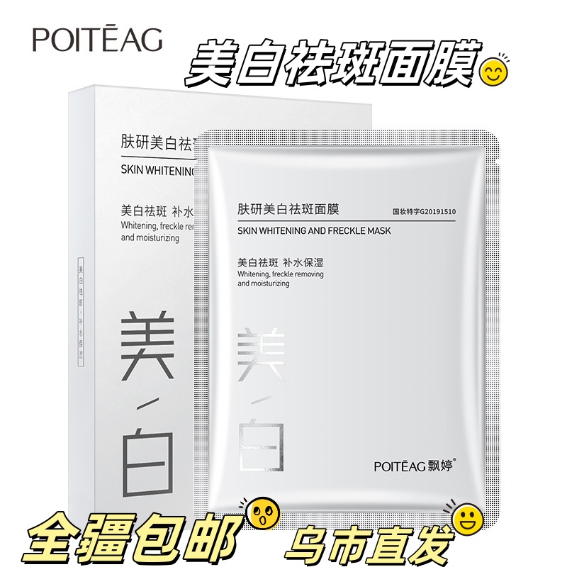 【新疆包邮】美白面膜提亮肤色暗沉补水保湿滋润祛斑面膜滋养