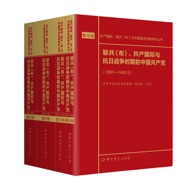 联共（布）、共产国际与抗日战争时期的中国共产党（1937—1943）18—21