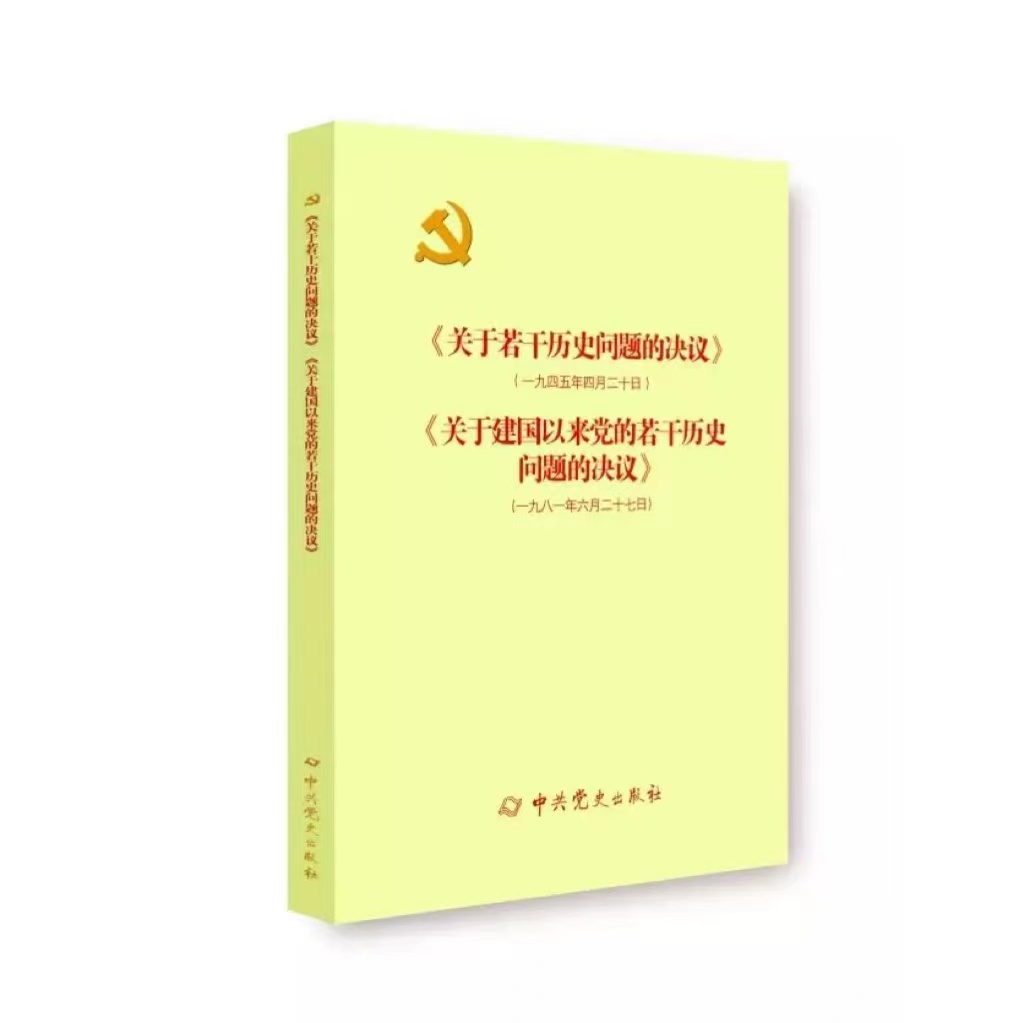 《关于若干历史问题的决议》《关于建国以来党的若干历史问题的决议》