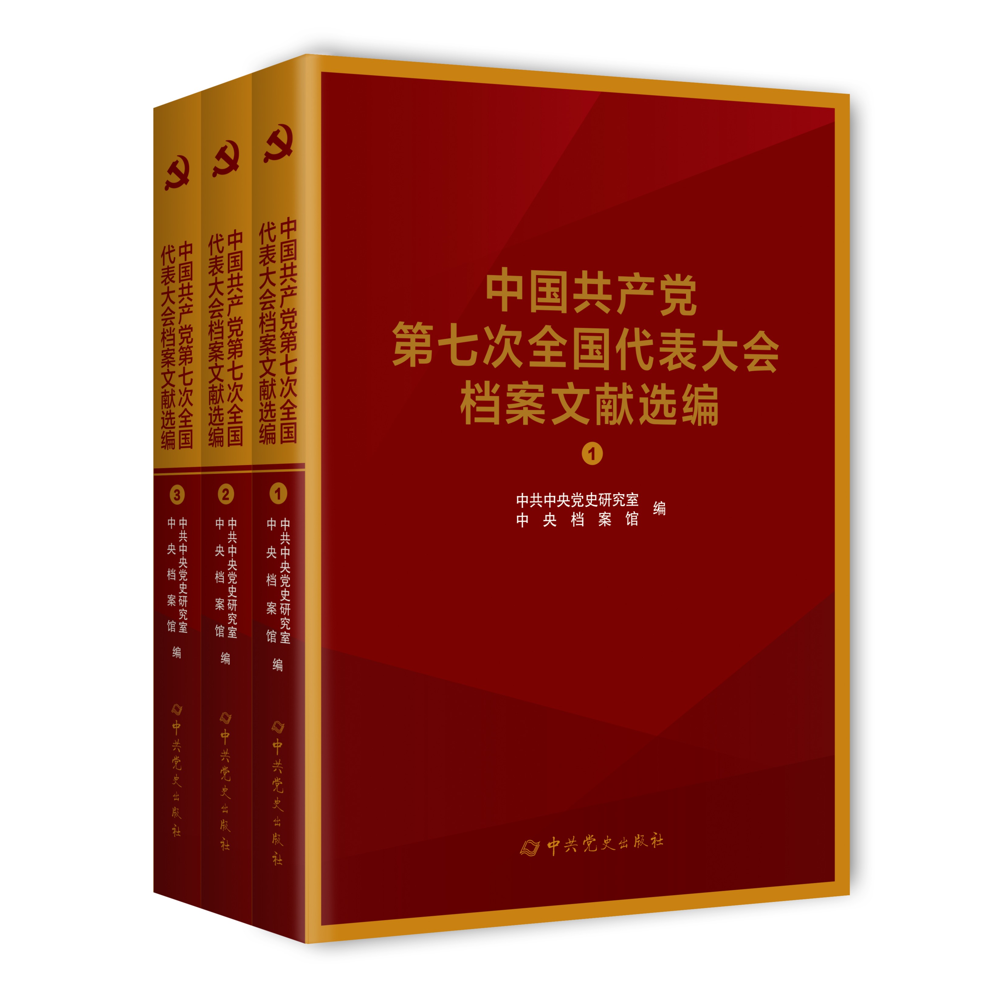 中国共产党第七次全国代表大会档案文献选编