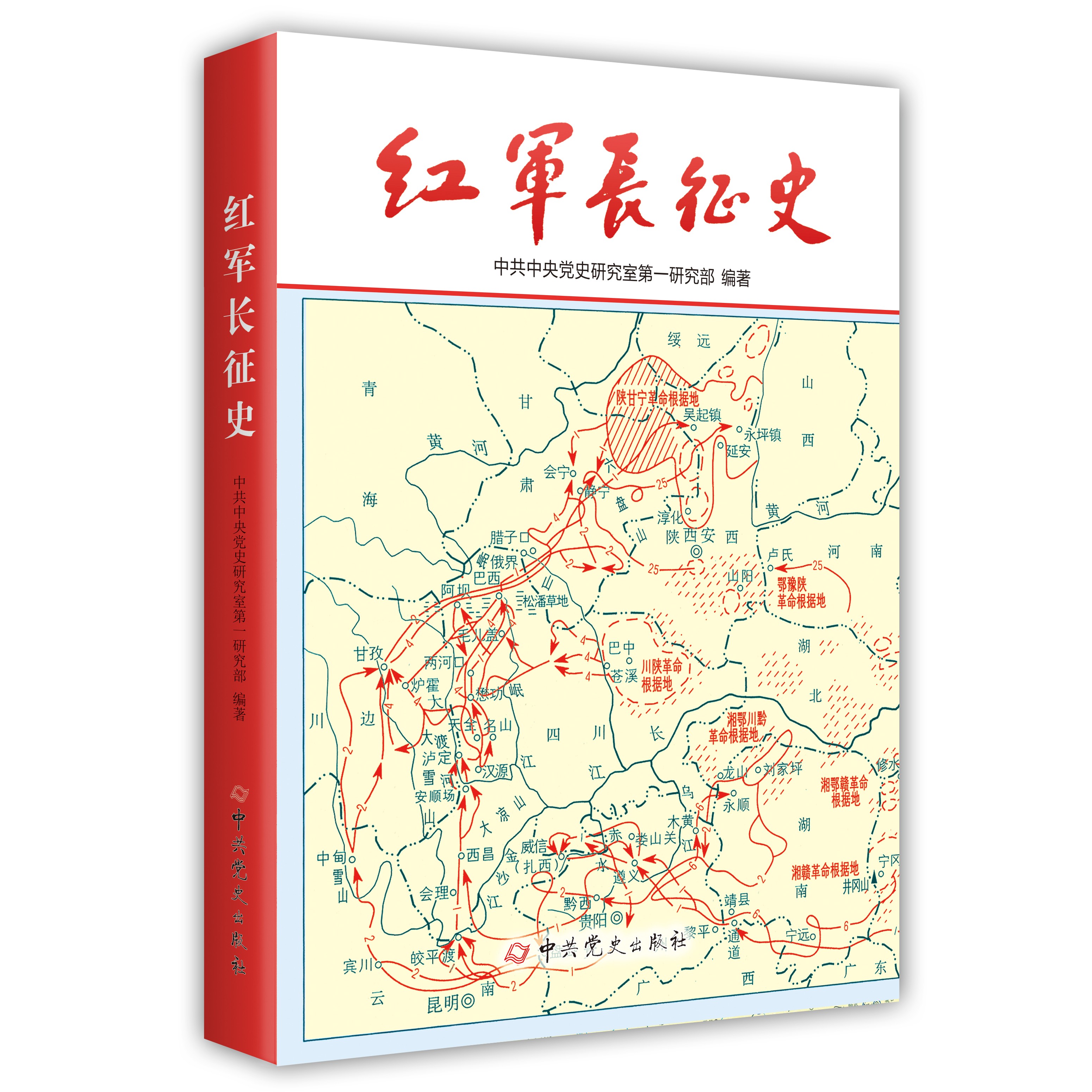 红军长征史（获得国家图书奖和“五个一工程”奖的经典史著）