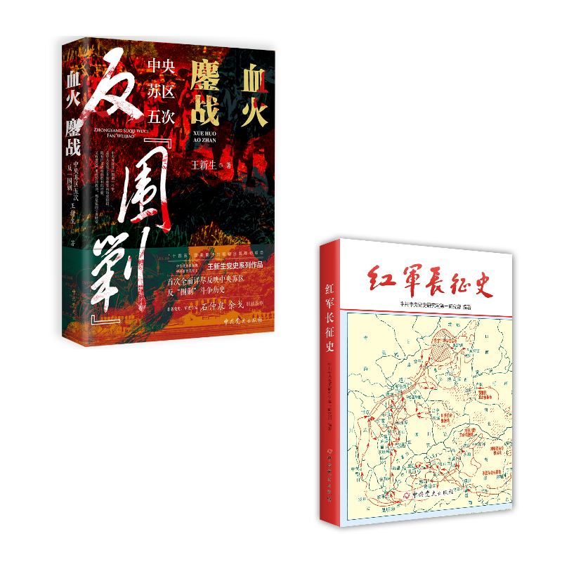【2册合售】中央苏区五次反“围剿” +红军长征史