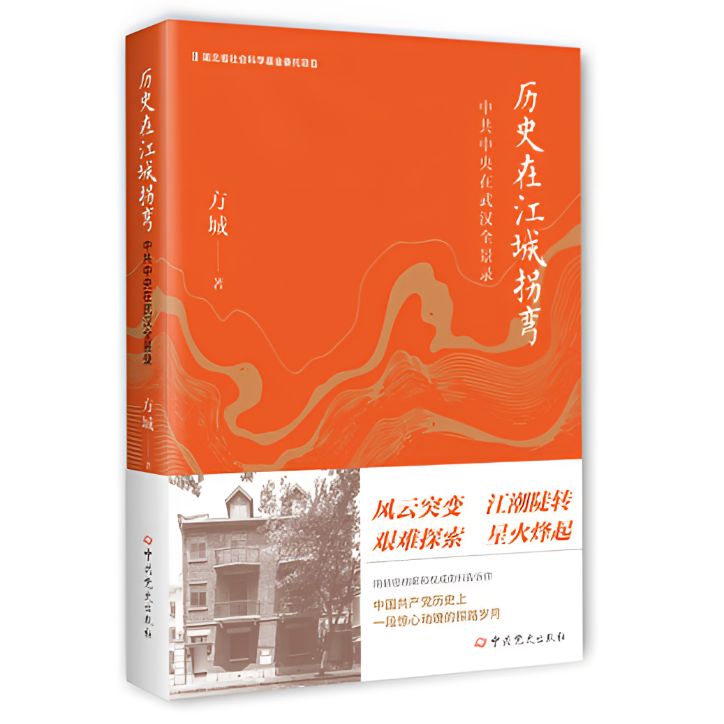历史在江城拐弯:中共中央在武汉全景录