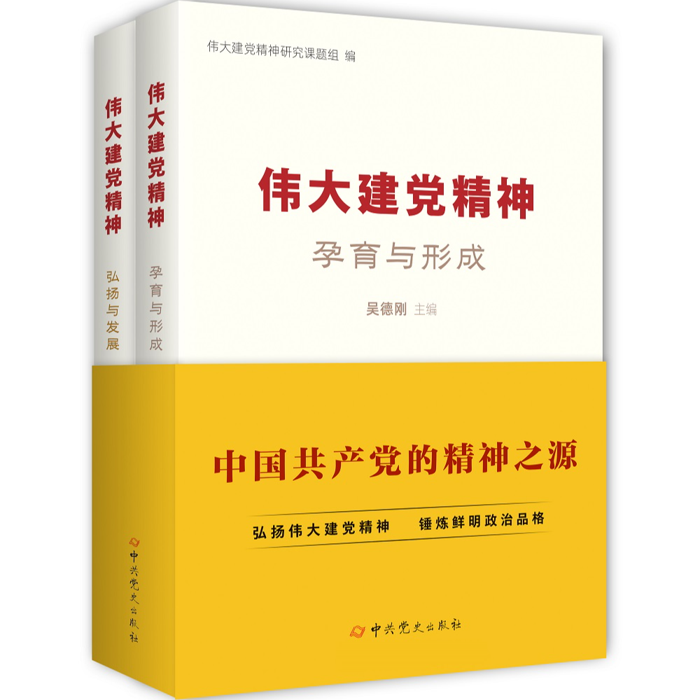 伟大建党精神（孕育与形成、弘扬与发展）