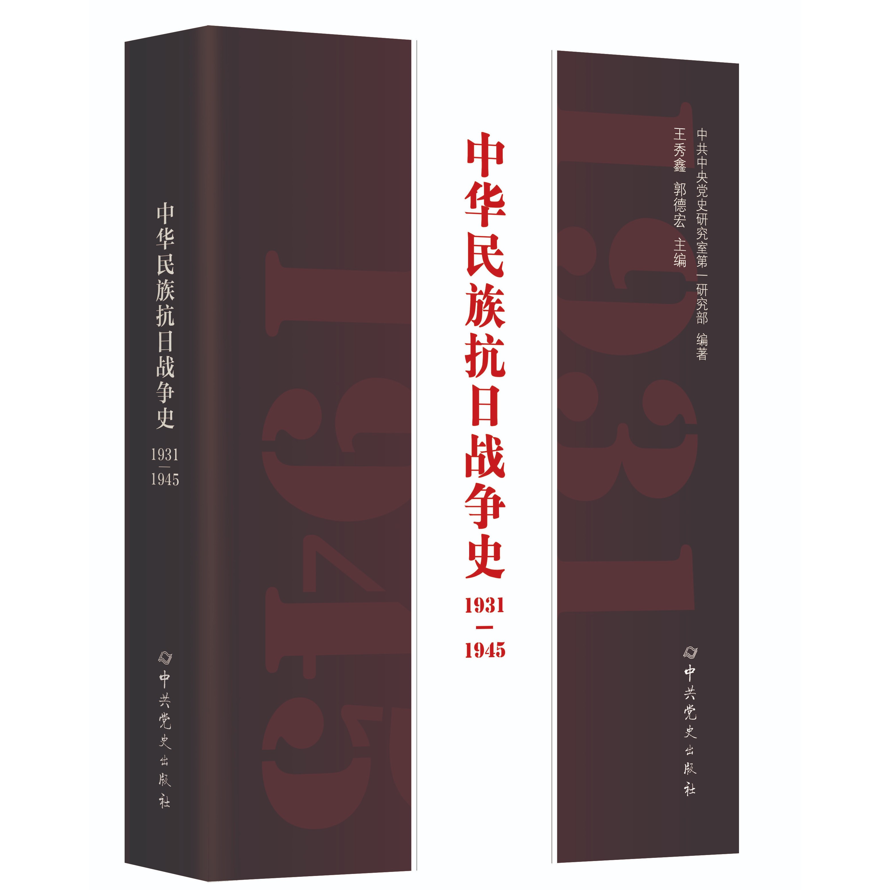 中华民族抗日战争史（1931-1945）（伟大的抗战精神）