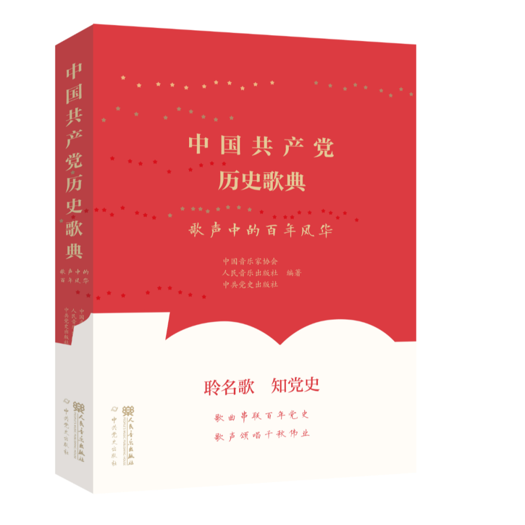 中国共产党历史歌典：歌声中的百年风华