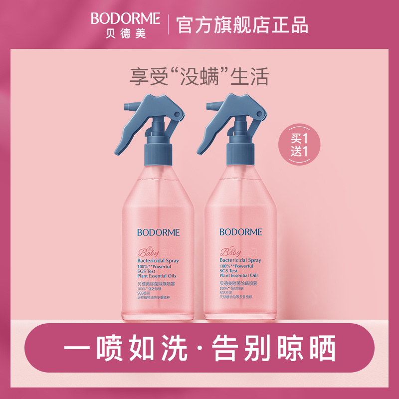 贝德美除菌除螨喷雾床上沙发衣物除螨孕婴可用300ml