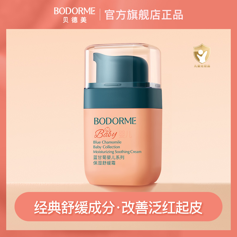 贝德美婴儿保湿舒缓霜深层补水保湿婴幼儿童经典温和舒缓面霜40g